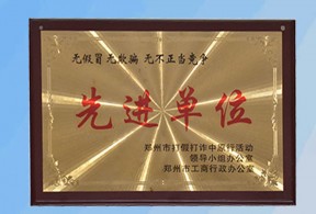 郑州工商行政单位颁发资质荣誉
